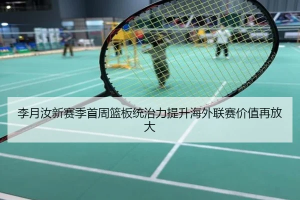 李月汝新赛季首周篮板统治力提升海外联赛价值再放大