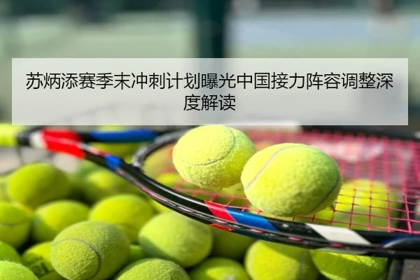 苏炳添赛季末冲刺计划曝光中国接力阵容调整深度解读